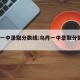 乌丹一中录取分数线:乌丹一中录取分数线2020