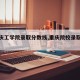 【重庆工学院录取分数线,重庆院校录取分数线】