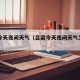 吕梁今天夜间天气（吕梁今天夜间天气怎么样）