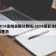 2014各地录取分数线/2014录取分数线查询