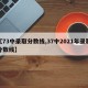 【73中录取分数线,37中2021年录取分数线】