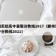 滕州实验高中录取分数线2017（滕州实验高中分数线2021）