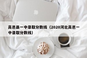 高邑县一中录取分数线（2020河北高邑一中录取分数线）