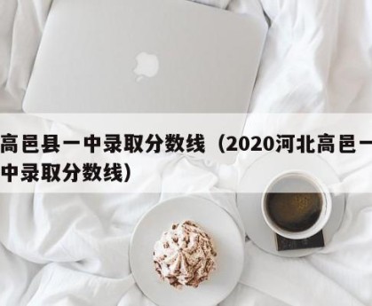 高邑县一中录取分数线（2020河北高邑一中录取分数线）