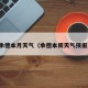 承德本月天气（承德本周天气预报）