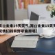 【海口未来15天天气,海口未来15天天气情况我们的田野歌曲原唱】
