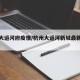 杭州大运河府疫情/杭州大运河新城最新消息2021