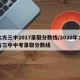 大方三中2017录取分数线/2020年大方三中中考录取分数线