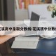 花溪高中录取分数线:花溪初中分数线