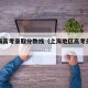 在上海高考录取分数线（上海地区高考录取分数线）