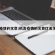 抗疫情的文章/抗击疫情的文章优美文章