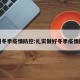 加强冬季疫情防控:扎实做好冬季疫情防控