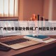 【广州招考录取分数线,广州招生分数线】
