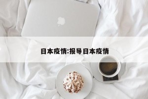 日本疫情:报导日本疫情