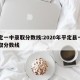 平定一中录取分数线:2020年平定县一中录取分数线