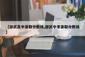【邵武高中录取分数线,邵武中考录取分数线】