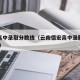 德宏高中录取分数线（云南德宏高中录取分数2020）