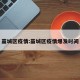 藁城区疫情:藁城区疫情爆发时间