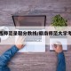 【江西师范录取分数线/赣南师范大学考研分数线】