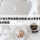 2017浙江军校录取分数线/浙江考生军校录取分数线