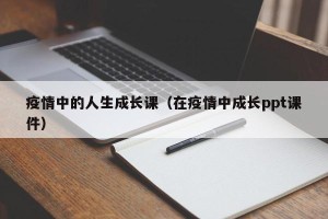 疫情中的人生成长课（在疫情中成长ppt课件）