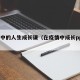 疫情中的人生成长课（在疫情中成长ppt课件）