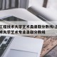 上海工程技术大学艺术类录取分数线/上海工程技术大学艺术专业录取分数线