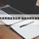 福田大将军隔音怎么样:福田大将军乘用版试驾