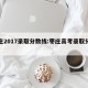 枣庄2017录取分数线:枣庄高考录取分数线