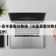 义县一高中录取分数线（义县录取分数是多少能上高中）
