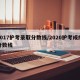 2017护考录取分数线/2020护考成绩分数线