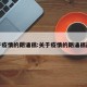 关于疫情的朗诵稿:关于疫情的朗诵稿简短
