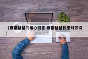 【疫情爸爸的暖心回答,疫情爸爸我想对你说】