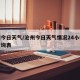 沧州今日天气/沧州今日天气情况24小时实时查询表