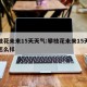 攀枝花未来15天天气:攀枝花未来15天天气怎么样