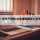 威海一周天气预报/山东威海最近十五天的天气