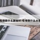 【疫情做什么副业好/疫情做什么小生意】