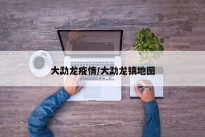 大勐龙疫情/大勐龙镇地图
