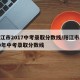阳江市2017中考录取分数线/阳江市2019年中考录取分数线