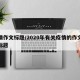 疫情作文标题/2020年有关疫情的作文的好标题