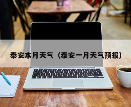 泰安本月天气（泰安一月天气预报）