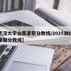【武汉大学山西录取分数线/2025湖北大专录取分数线】