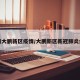 深圳大鹏新区疫情/大鹏新区新冠肺炎病例