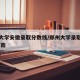 郑州大学安徽录取分数线/郑州大学录取分数线 河南