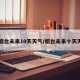 【烟台未来10天天气/烟台未来十天天气】