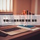 零跑C11保养周期:零跑 保养