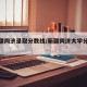 【新疆同济录取分数线/新疆同济大学分数线】