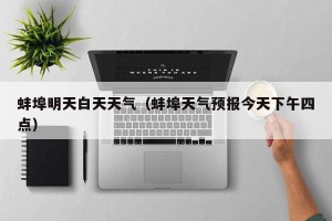 蚌埠明天白天天气（蚌埠天气预报今天下午四点）