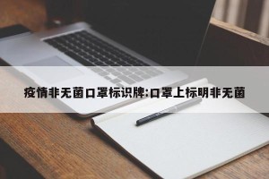 疫情非无菌口罩标识牌:口罩上标明非无菌