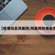 【疫情动态凤凰网/凤凰网疫情报告】